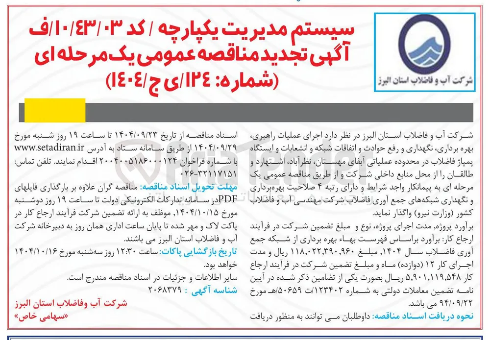 عملیات راهبری بهره برداری نگهداری و رفع حوادث و اتفاقات شبکه و انشعابات و ایستگاه پمپاژ فاضلاب