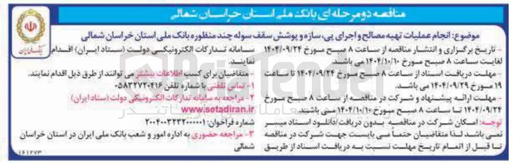 تهیه مصالح و اجرای پی سازه و پوشش سقف سوله چند منظوره بانک