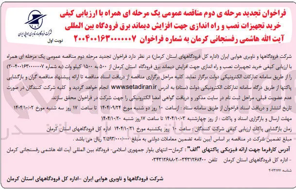 خرید تجهیزات نصب و راه اندازی جهت افزایش دیماند برق فرودگاه