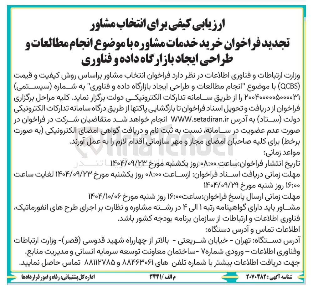 انجام مطالعات و طراحی ایجاد بازارگاه داده و فناوری 