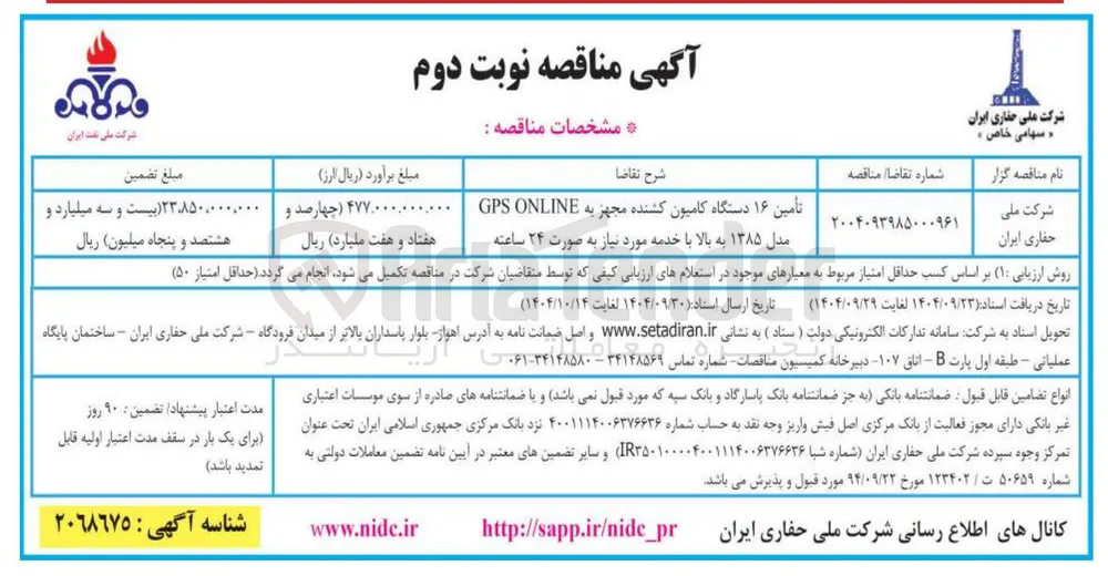 تأمین ۱۶ دستگاه کامیون کشنده مجهز به ONLINE GPS مدل ۱۳۸۵ به بالا با خدمه 