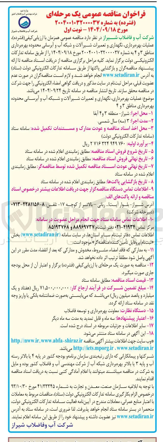عملیات بهره برداری نگهداری و تعمیرات شیر آلات و شبکه آب و آبرسانی