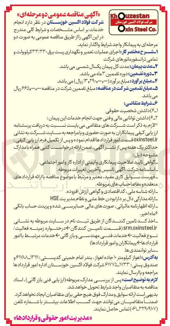 اجرای عملیات تعمیر و نگهداری پست برق ۳۳/۲۳۰ کیلوولت و تمامی ترانسفورماتورهای شرکت 