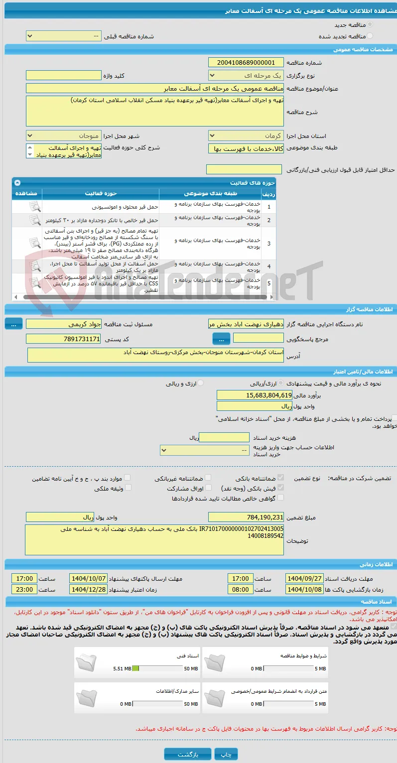 مناقصه عمومی یک مرحله ای آسفالت معابر