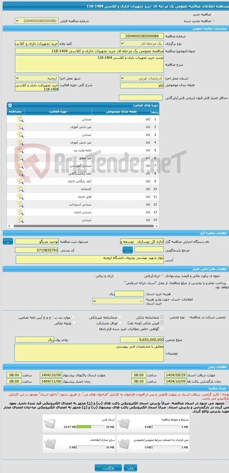 مناقصه عمومی یک مرحله ای خرید تجهیزات اداری و کلاسی 1404-118