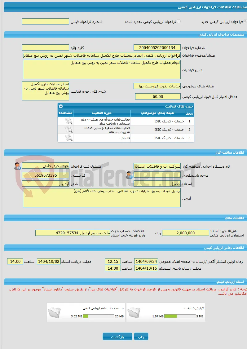 فراخوان ارزیابی کیفی انجام عملیات طرح تکمیل سامانه فاضلاب شهر نمین به روش بیع متقابل 
