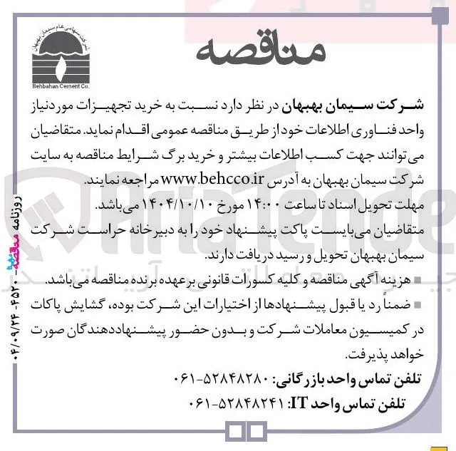 خرید تجهیزات مورد نیاز واحد فناوری اطلاعات