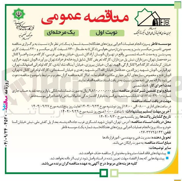 تامین میکسر بتن و پمپ بتن زمینی ، هوایی ( دکل ) ) به مقدار ۷۶۰ شیفت کاری میکسر و ۲۲۰ شیفت کاری پمپ بتن و به مدت ۸ ماه 