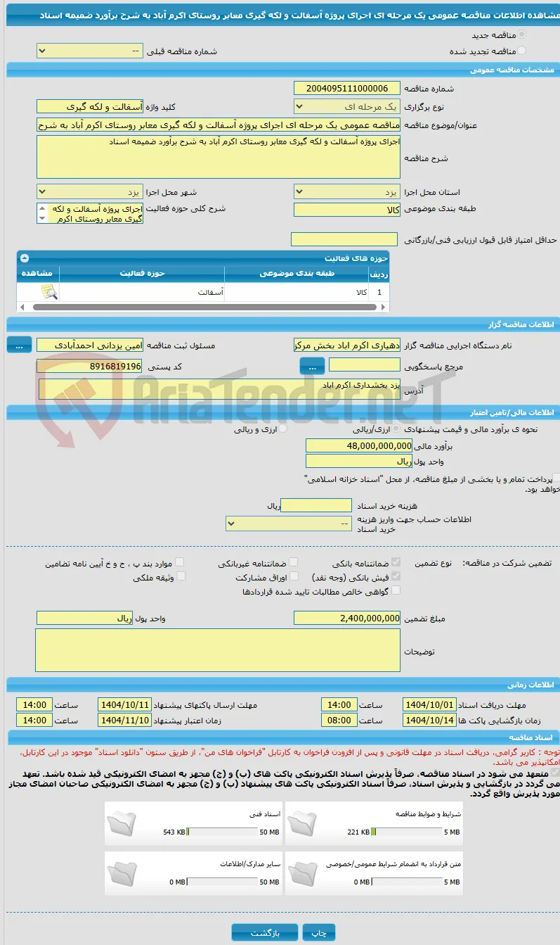 مناقصه عمومی یک مرحله ای اجرای پروژه آسفالت و لکه گیری معابر روستای اکرم آباد به شرح برآورد ضمیمه اسناد 