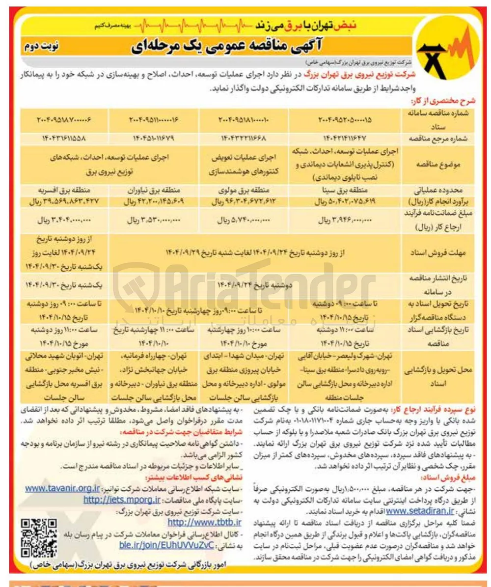 اجرای عملیات توسعه احداث شبکه های توزیع نیروی برق