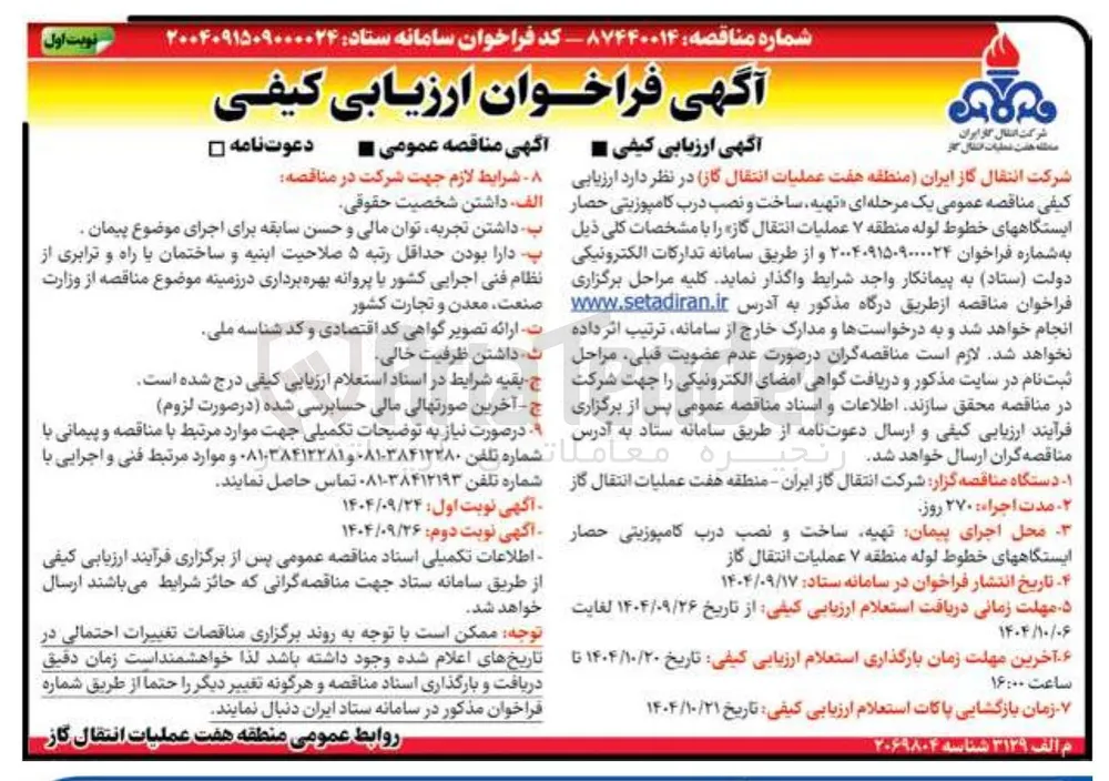 تهیه ساخت و نصب درب کامپوزیتی حصار ایستگاه های خطوط لوله 