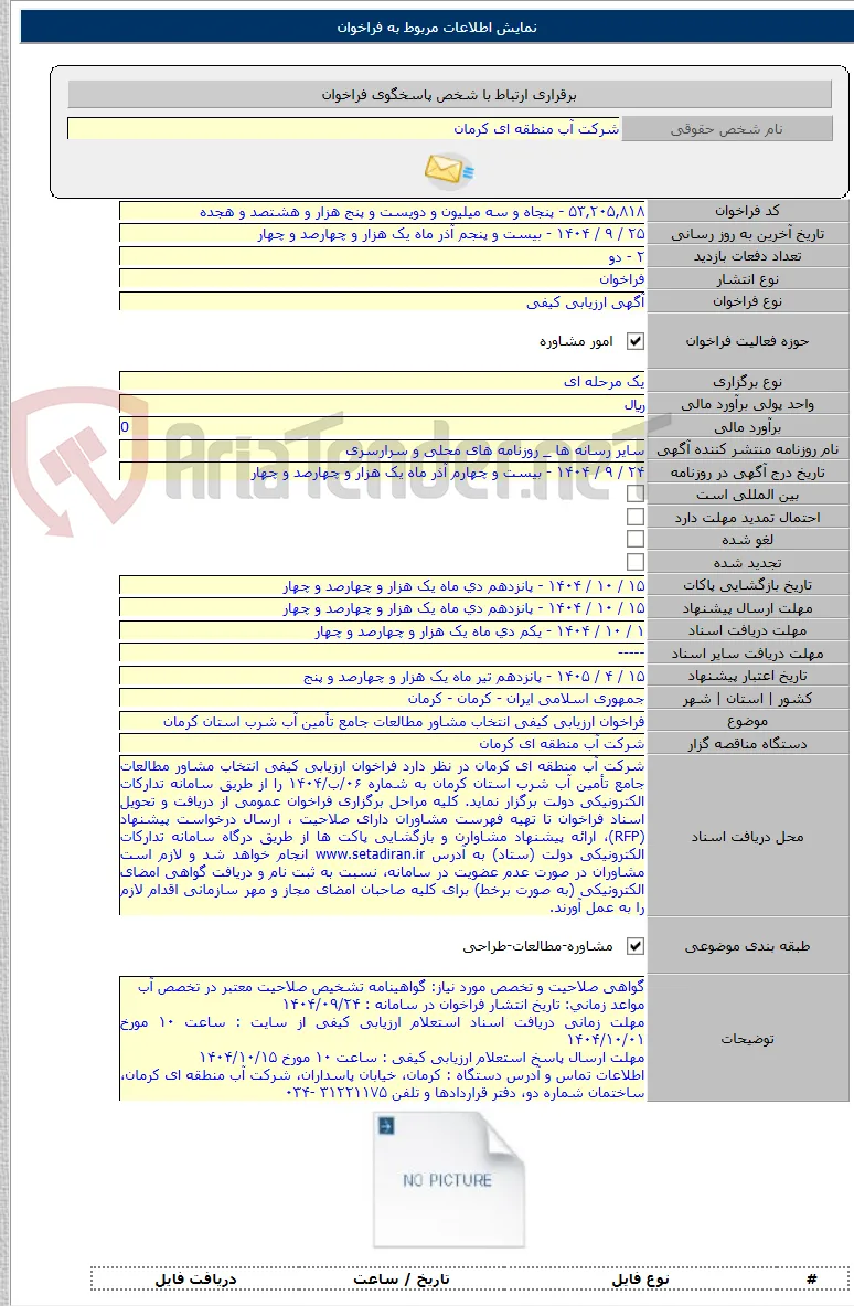 فراخوان ارزیابی کیفی انتخاب مشاور مطالعات جامع تأمین آب شرب استان کرمان