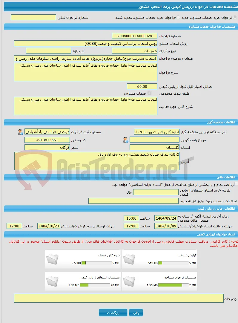 خرید خدمات مشاوره انتخاب مدیریت طرح(عامل چهارم)درپروژه های آماده سازی اراضی سازمان ملی زمین و مسکن