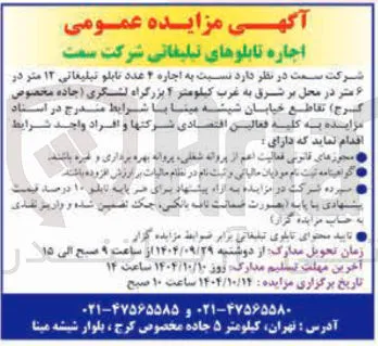 اجاره ۲ عدد تابلو تبلیغاتی ۱۳ متر در ۶ متر