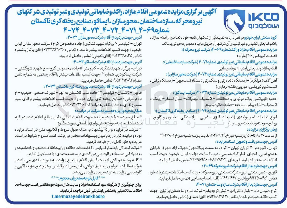 فروش اقلام ضایعاتی غیر تولیدی