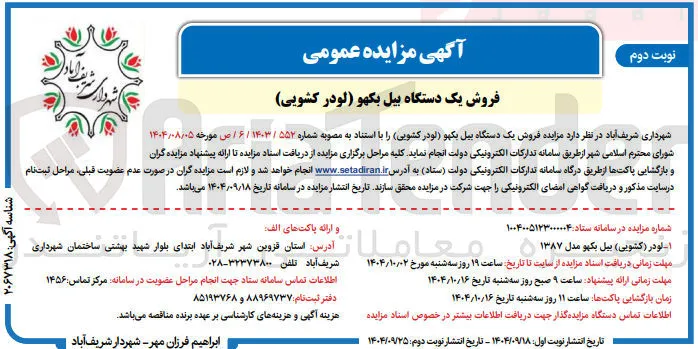 رفروش یک دستگاه بیل بکهو لودر کشویی
