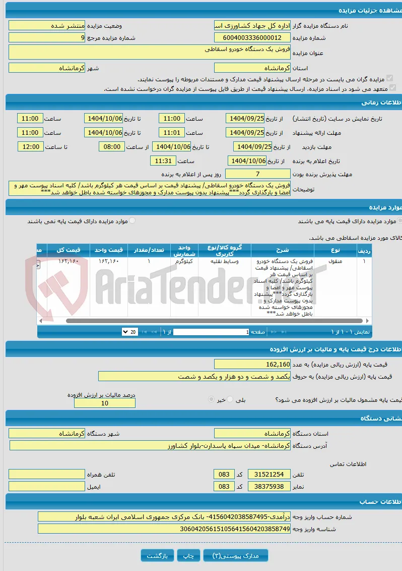 فروش یک دستگاه خودرو اسقاطی