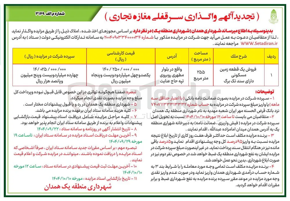 فروش یک قطعه زمین مسکونی