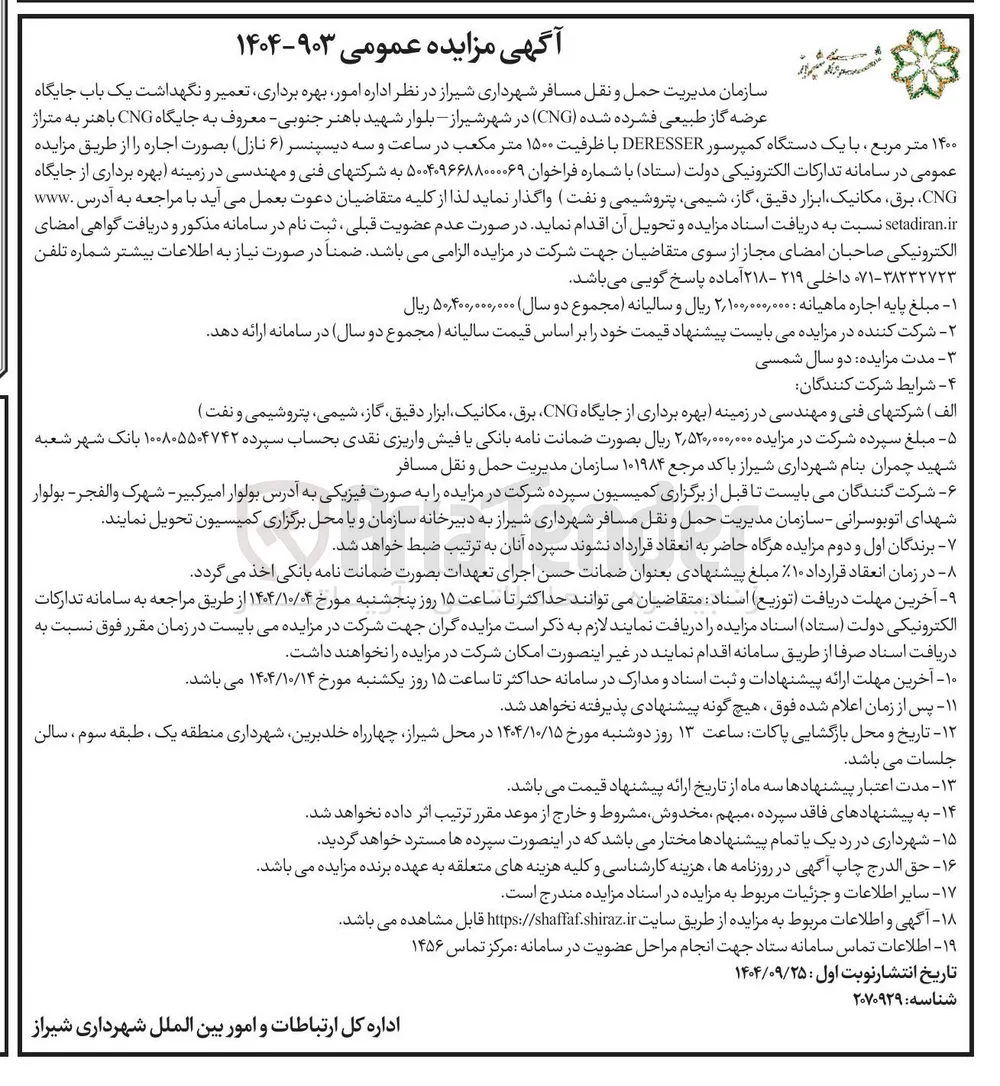 امور بهره برداری تعمیر و نگهداشت یک باب جایگاه 
عرضه گاز طبیعی فشرده شده ( CNG ) 