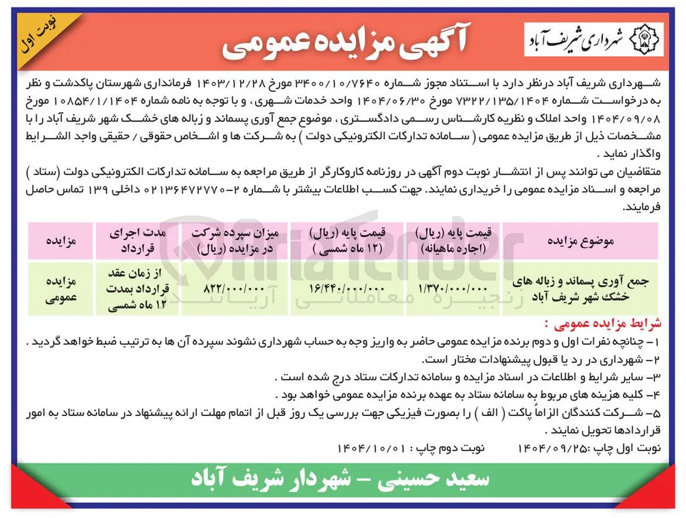 جمع آوری پسماند و زباله های خشک 