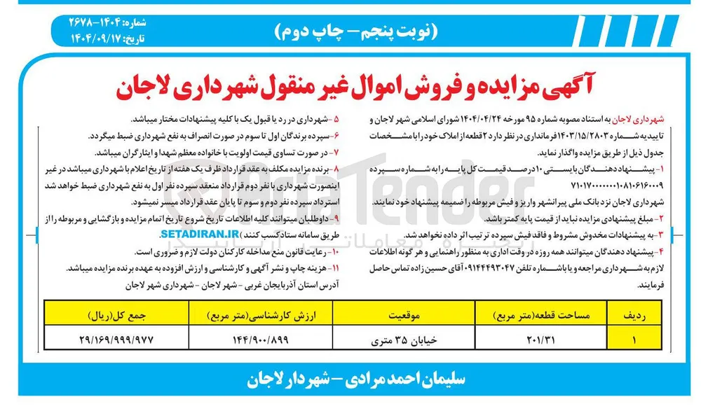 فروش ۲ قطعه از املاک 