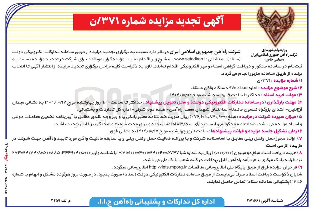 اجاره تعداد ۶۷۰ دستگاه واگن مسقف