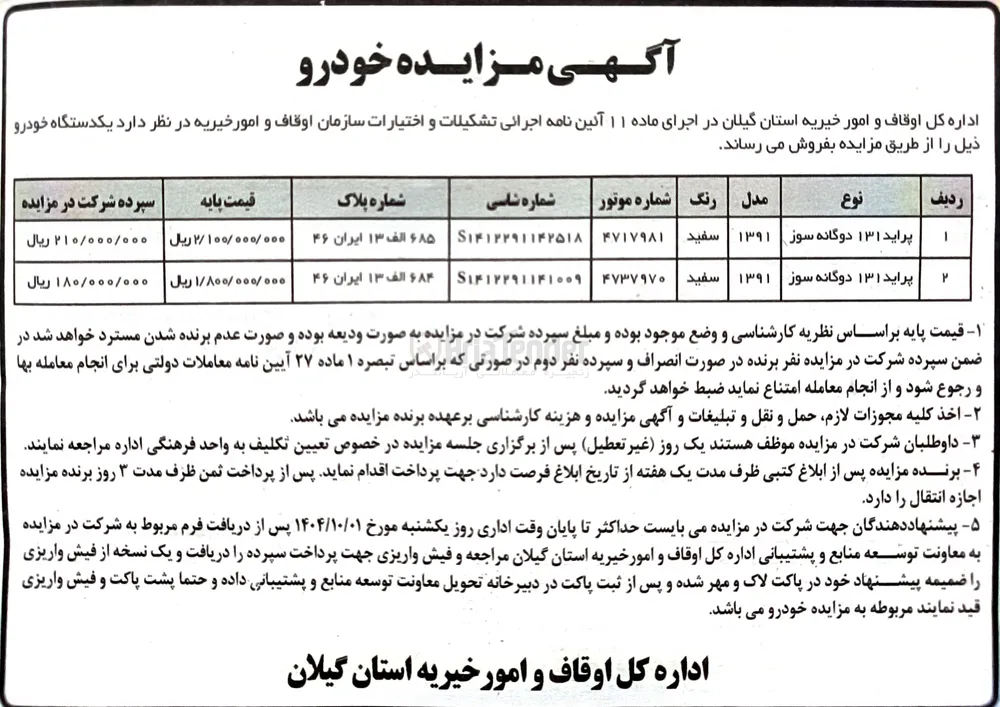 فروش دو دستگاه خودرو پراید