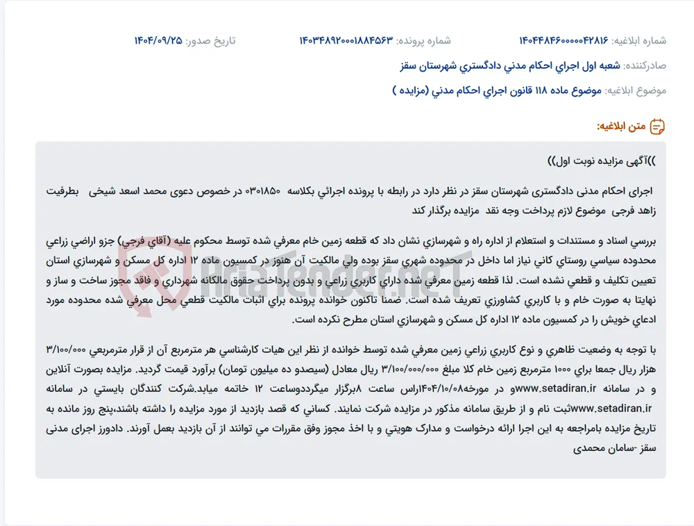 موضوع ماده 118 قانون اجرای احکام مدنی (مزایده )