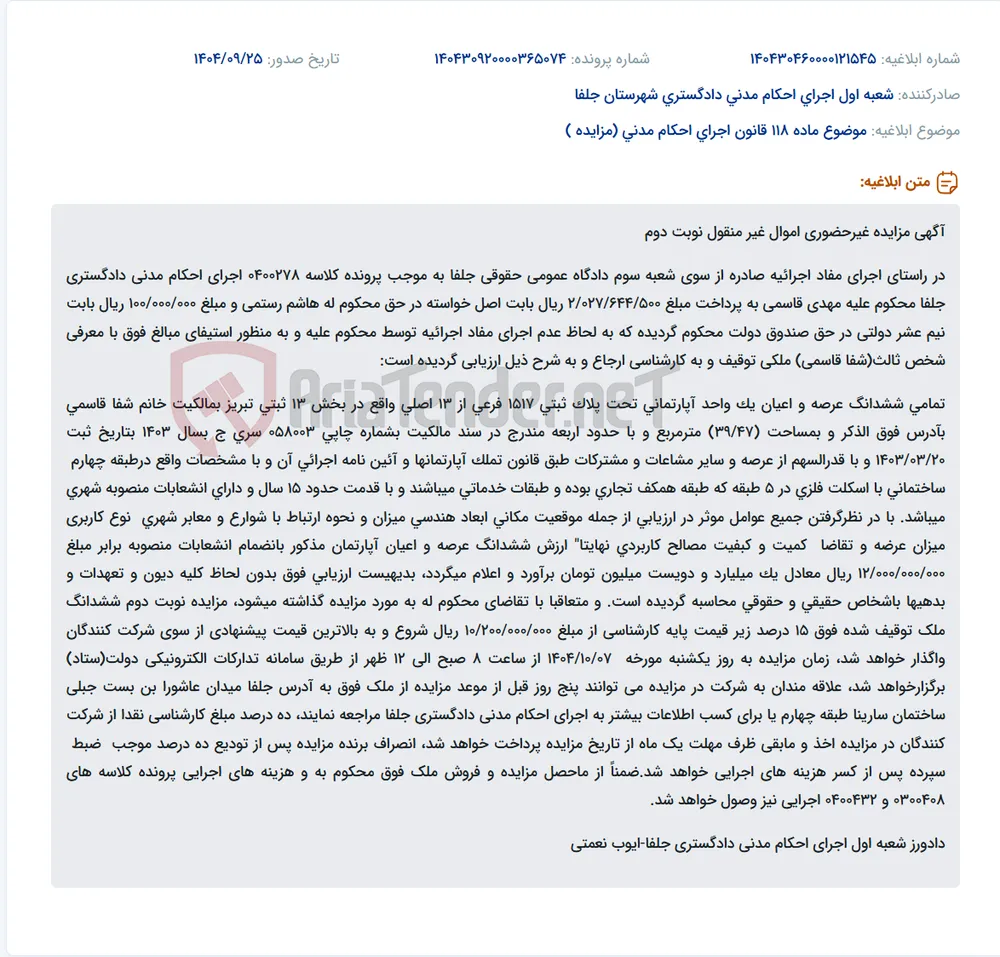 موضوع ماده 118 قانون اجرای احکام مدنی (مزایده )