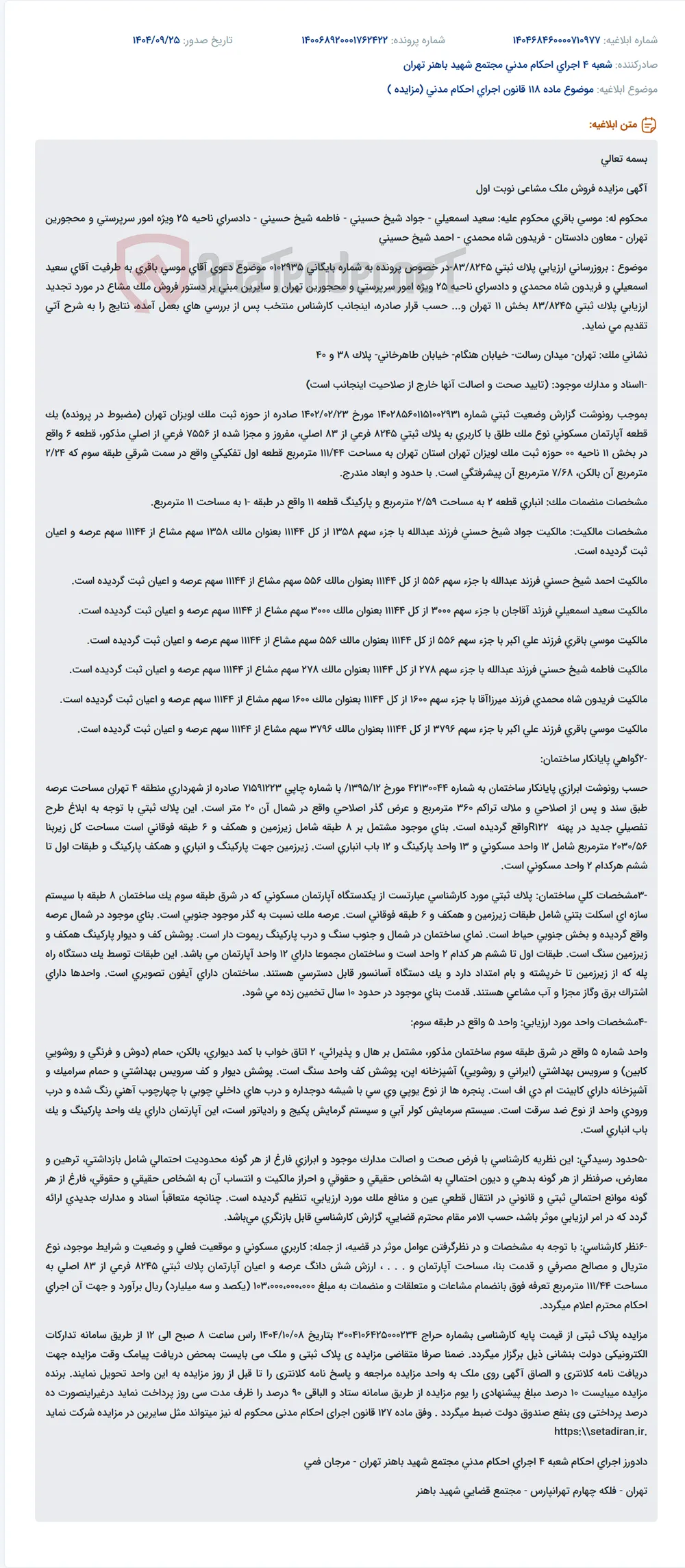 موضوع ماده 118 قانون اجرای احکام مدنی (مزایده )