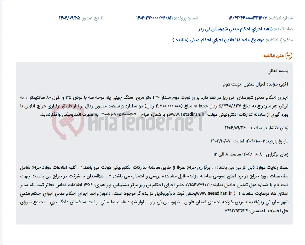 موضوع ماده 118 قانون اجرای احکام مدنی (مزایده )