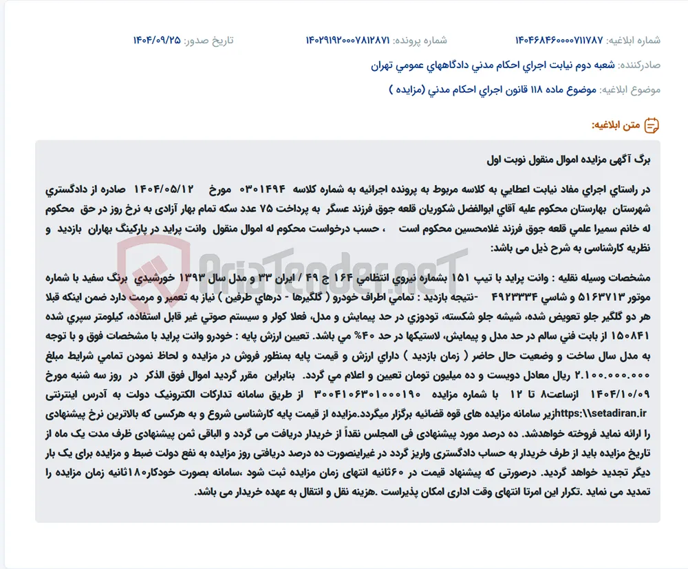 موضوع ماده 118 قانون اجرای احکام مدنی (مزایده )