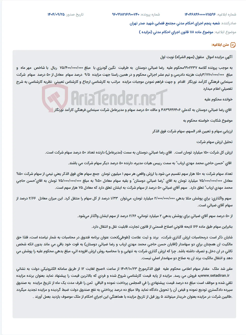 موضوع ماده 118 قانون اجرای احکام مدنی (مزایده )