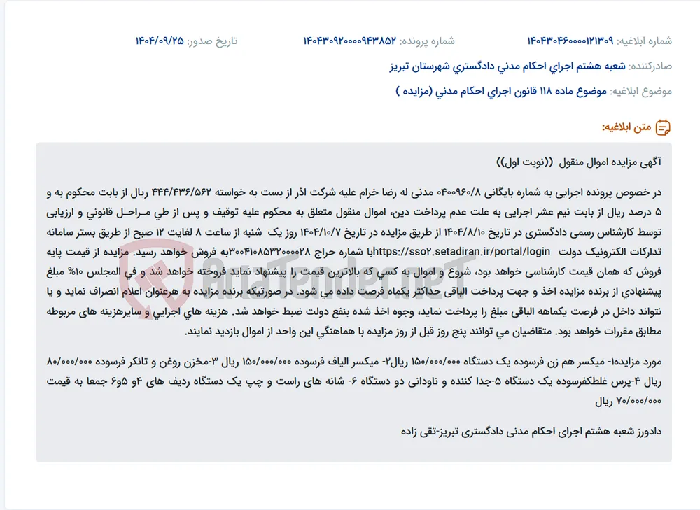 موضوع ماده 118 قانون اجرای احکام مدنی (مزایده )