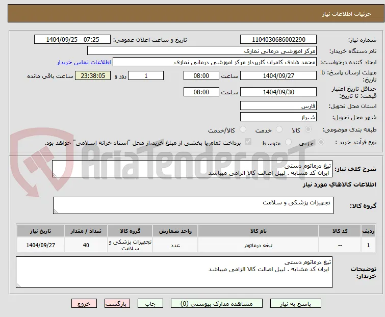 تیغ درماتوم دستی 
 ایران کد مشابه . لیبل اصالت کالا الزامی میباشد