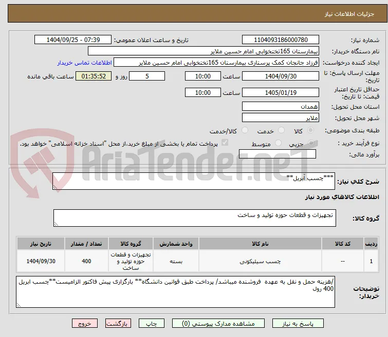 ***چسب آبریل**
