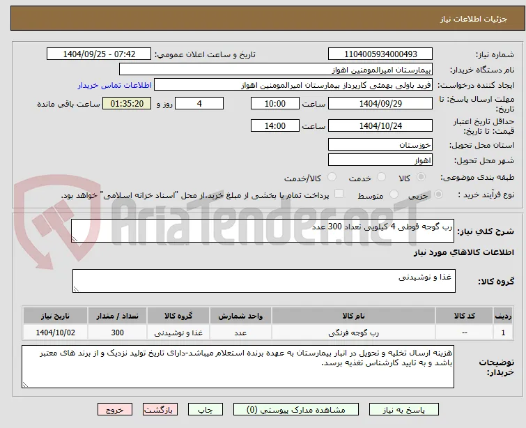 رب گوجه قوطی 4 کیلویی تعداد 300 عدد