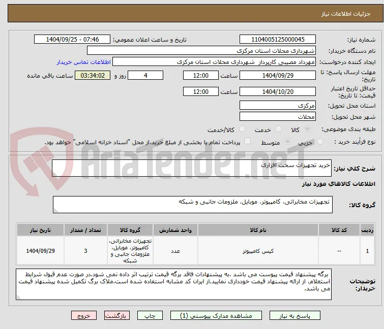 خرید تجهیزات سخت افزاری