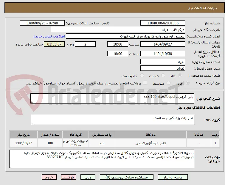 بالن کرونری Tadpolتعداد 100 عدد