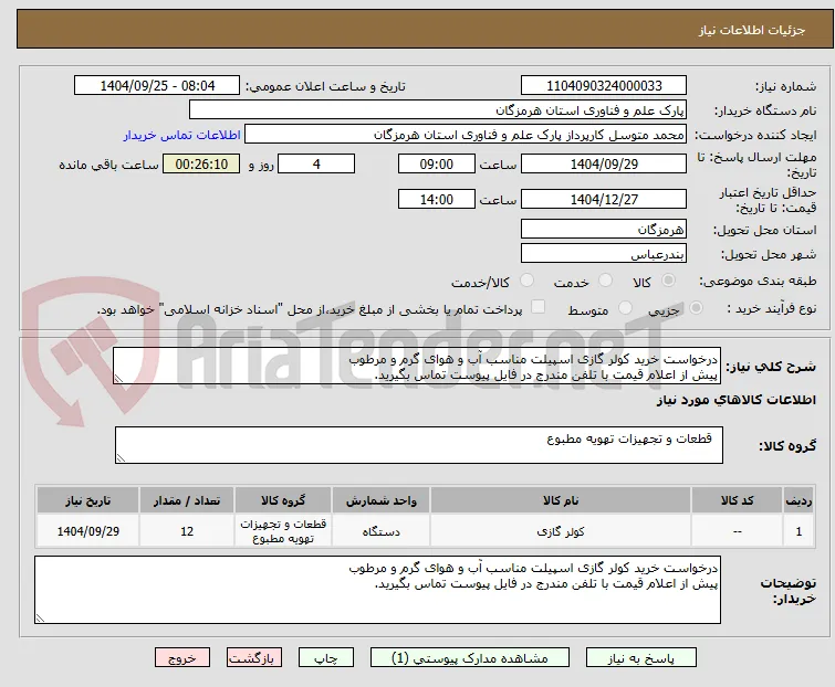 درخواست خرید کولر گازی اسپیلت مناسب آب و هوای گرم و مرطوب
پیش از اعلام قیمت با تلفن مندرج در فایل پیوست تماس بگیرید.