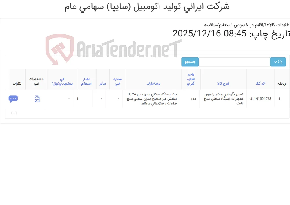 استعلام کالیبراسیون دستگاه سختی سنج