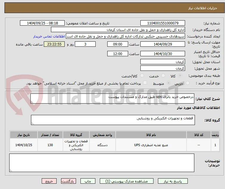 درخصوص خرید باتری ups طبق مدارک و مستندات پیوست 