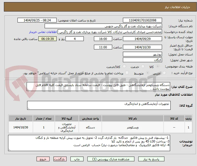 دستگاه ویسکومتر ازمایشگاهی - طبق فایل پیوست - قیمت سامانه ستاد بایستی قیمت کلیه اقلام فایل پیوست باشد .