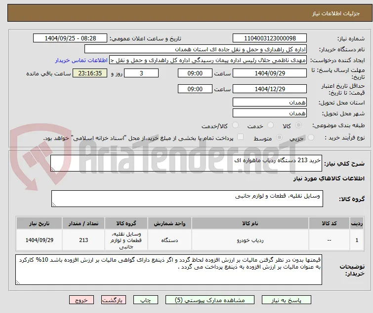 خرید 213 دستگاه ردیاب ماهواره ای