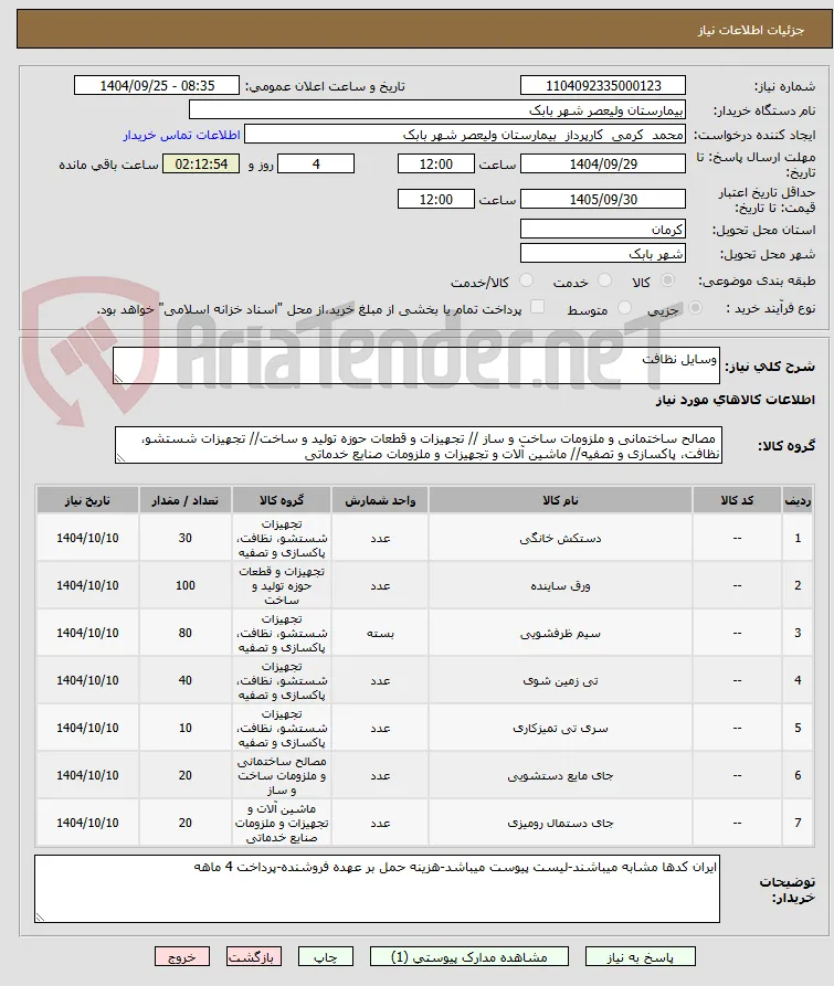 وسایل نظافت