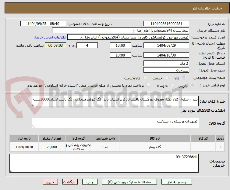 بلوز و شلوار کلاه یکبار مصرف بزرگسال بافتینه38گرم اسپان باند رنگ تیرهترجیحا دو رنگ باشد تعداد20000ست