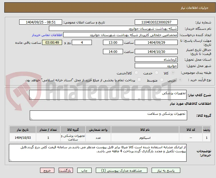 تجهیزات پزشکی
