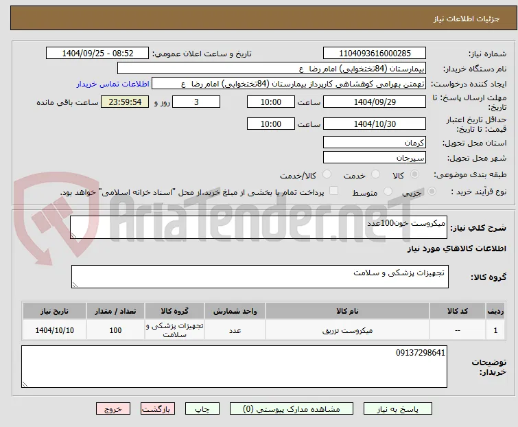 میکروست خون100عدد