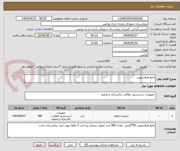 مایع ظرفشویی