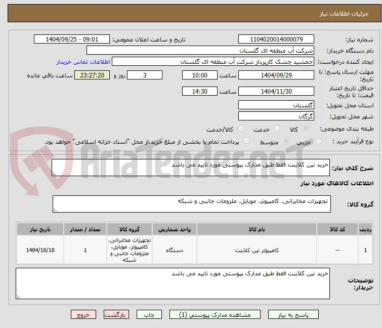 خرید تین کلاینت فقط طبق مدارک پیوستی مورد تایید می باشد 